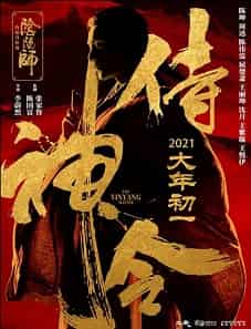 The Yinyang Master (2021)